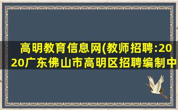 高明教育信息网(教师招聘：2020广东佛山市高明区招聘*中学教师28人公告 )